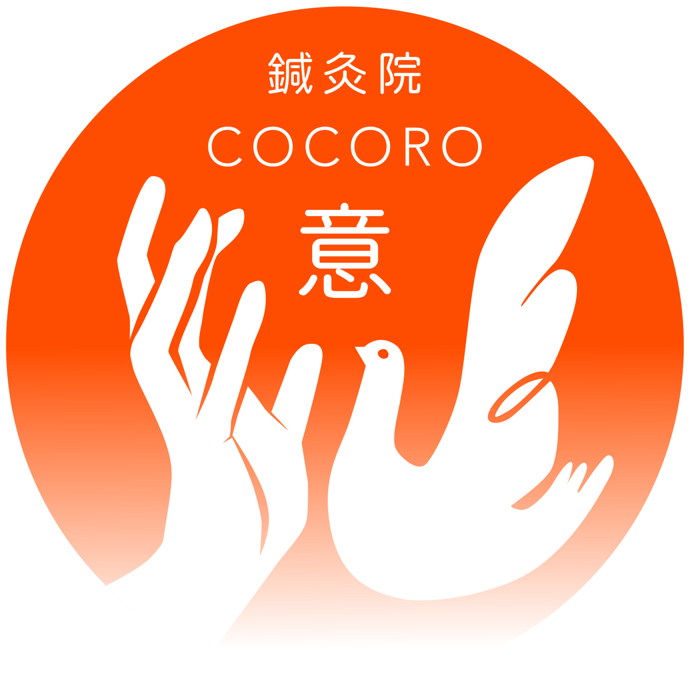 高井戸鍼灸院　意（こころ）